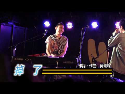 2011/10/16硬地校園巡迴-蘇打綠「頻率」「掉了」