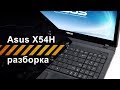 Разборка ноутбука Asus X54H для чистки от пыли