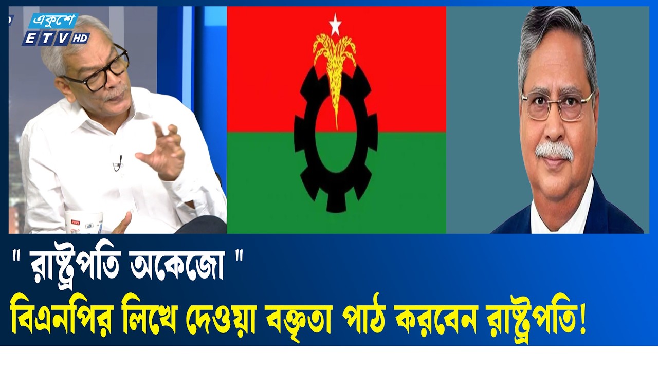 রাষ্ট্রপতি ভাষণ না দিলে যিনি তার স্থলে ভাষণ দিবেন  | Ekushey TV