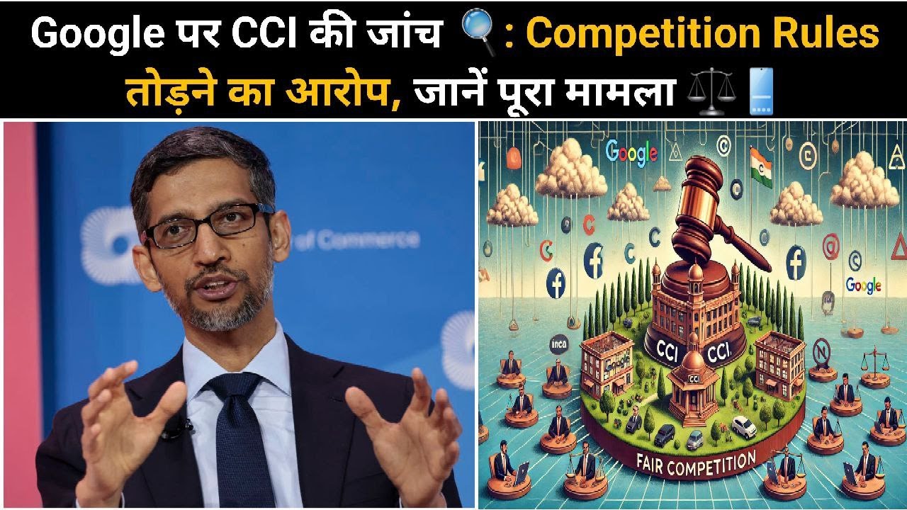 "Google पर CCI की जांच! ⚖️ | जानें पूरा मामला और इसके पीछे की वजह 🌐📉"