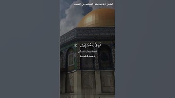سورة الماعون ||#فارس_عباد #قرآن #قران_كريم #fyp #اكسبلور #حالات