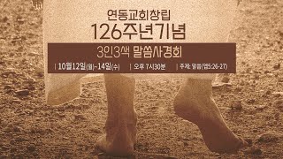 2020.10.13 - 말씀사경회 - 김기석 목사(청파감리교회)