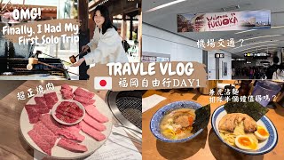 福岡自由行｜第一次獨自旅行｜美食攻略 超正燒肉，兼虎沾麵值得排隊嗎？路痴如何解決交通問題｜第一日就中伏？