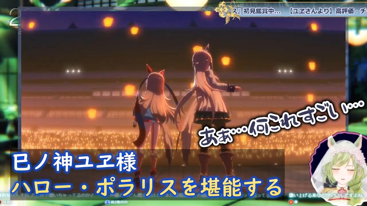 【ウマ娘】巳ノ神ユヱ様　ハロー・ポラリスを堪能する【切り抜き】