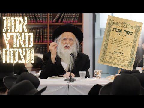 שיעור בספר 'שפת אמת' מאת הגאון רבי מנדל שפרן שליט"א - אנחנו מצמיחים את האמת בעולם #גור #חסידות