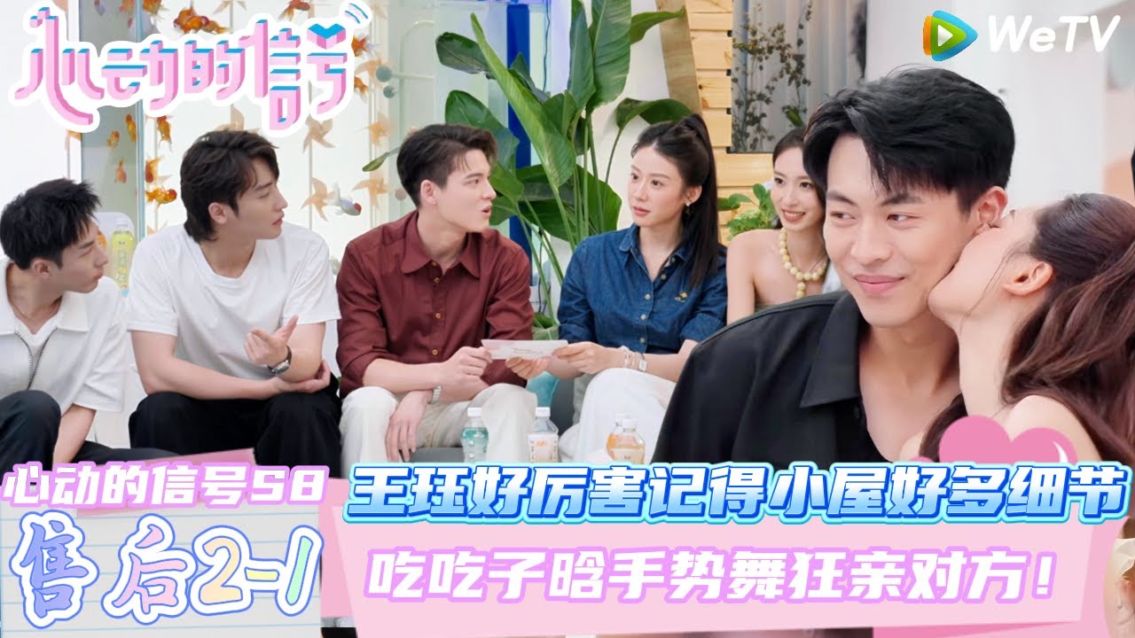 【心动的信号第八季】心动的周末EP1-3：珏儿太厉害了记得小屋的很多细节~吃吃子晗手势舞狂亲对方！| Heart Signal S8 #心动的信号 #心动的信号S8