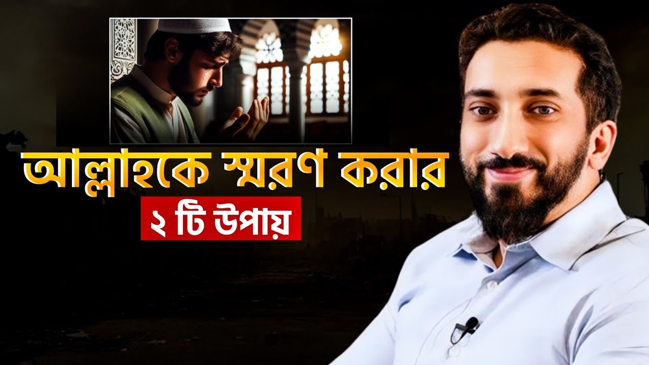 আল্লাহকে স্মরণ করার ২টি উপায় || নোমান আলী খান বাংলা ডাবিং || Nouman