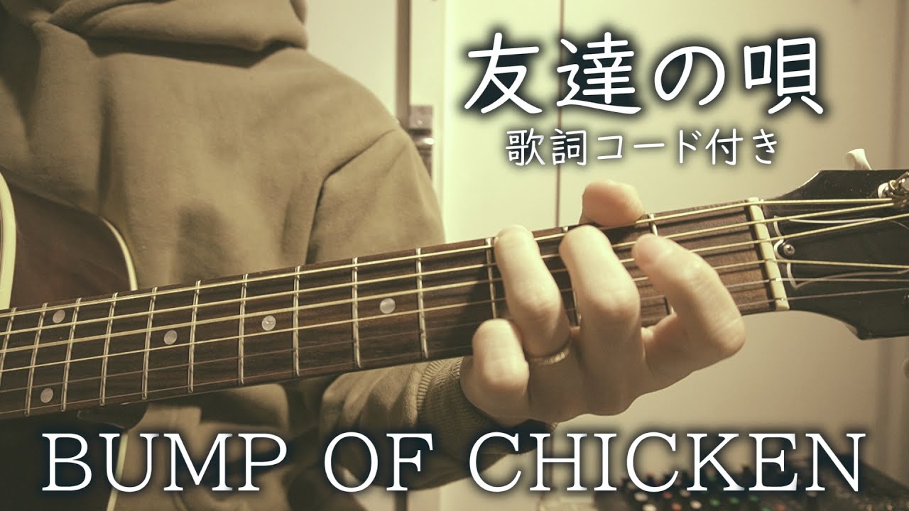 友達の唄 Bump Of Chicken 弾き語り 歌詞コード付き Youtube