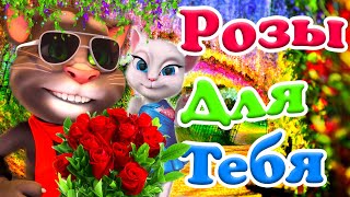 Розы для Тебя 🌹🌹🌹 Говорящий Том и Анжела 👄 в Завораживающем Клипе 💖 Сказочная История Любви 💖