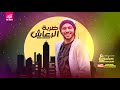 مزمار ضربه الرعاش العالمي عبدالسلام طلعات جديد