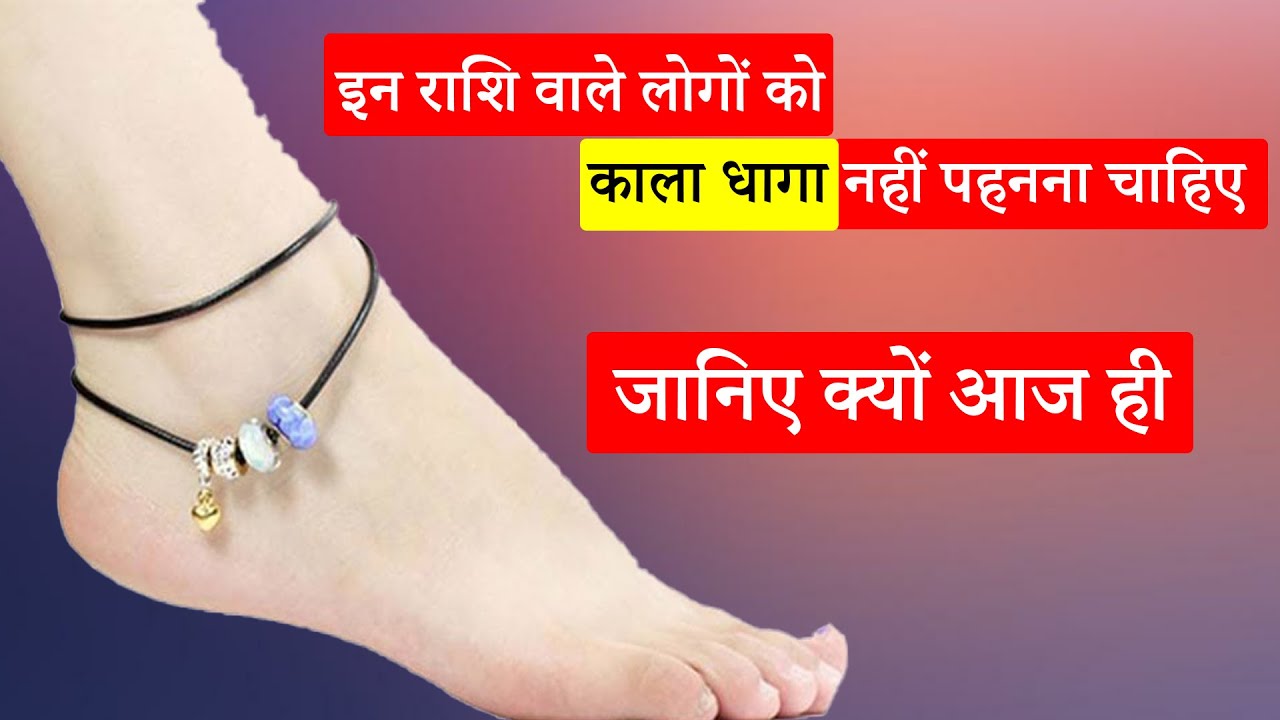 Kala Dhaga on Leg | Kala Dhaga on Leg in Hindi | इन राशि वाले लोगों को काला  धागा नहीं पहनना चाहिए - YouTube