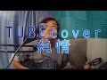 純情 TUBE Cover 作詞前田亘輝 作曲春畑道哉 自作カラオケ 歌ってみた 