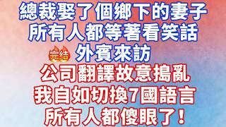 總裁娶了個鄉下的妻子，所有人都等著看笑話，外賓來訪公司翻譯故意搗亂，我自如切換7國語言對答如流，所有人都傻眼了！#大女主 #完结文 #小说 #爽文 #言情 #甜宠 #霸道总裁 #出軌 screenshot 5