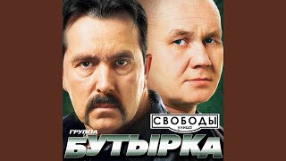 Хватит Мурку петь - Бутырка