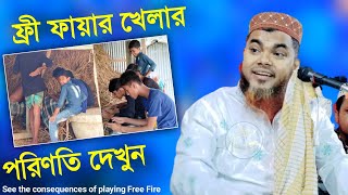 ফ্রী ফায়ার খেলার পরিণতি দেখুন┇Maulana Shahnawaz Mondal Waz┇মাওলানা শানোয়াজ মন্ডল┇Free Fire Update