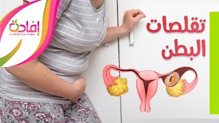 أسباب تشنجات وتقلصات البطن في غير أوقات الدورة الشهرية