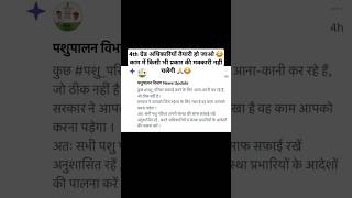 pashu paricharak ने काम में की अनबन 😂 पशुपालन विभाग द्वारा पशु परिचर कर्मचारियों को नोटिस #4thgrade