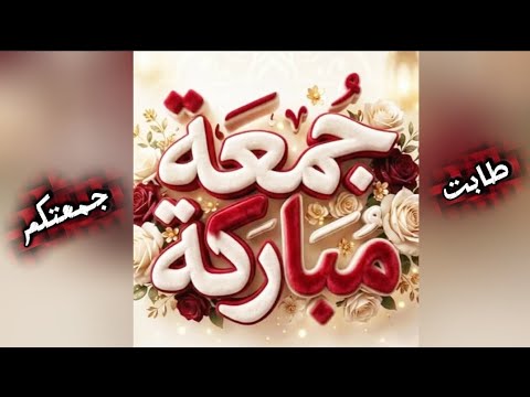 اللھم ثبت قلوبنا علي ذكرک طابت جمعتكم ستوريات الجمعه يوم الجمعة جمعة طيبة ستوري ستوريات نور