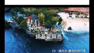 【Vlog旅行】菲律賓-神秘女巫島-錫基霍爾島Siquijor Island｜貓 ...