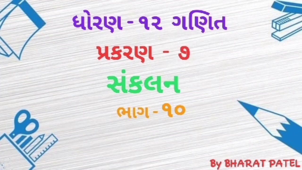 STD 12 MATHS CHAPTER 7 PART 10 BY BHARAT PATEL YouTube Std 12 maths chapter 7 part 10 by bharat patel youtube