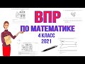 ВПР ПО МАТЕМАТИКЕ 4 КЛАСС  2021 / РЕШАЕМ ВПР / ГОТОВИМСЯ К ВПР /  ПОЛНЫЙ РАЗБОР ЗАДАНИЙ  / РЕПЕТИТОР