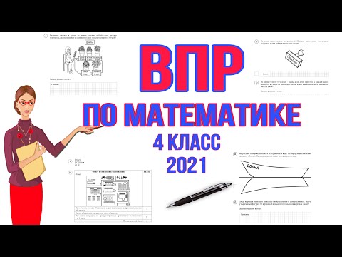 видео: ВПР ПО МАТЕМАТИКЕ 4 КЛАСС  2021 / РЕШАЕМ ВПР / ГОТОВИМСЯ К ВПР /  ПОЛНЫЙ РАЗБОР ЗАДАНИЙ  / РЕПЕТИТОР