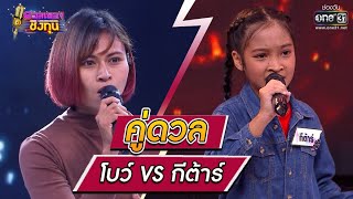 ดวลเพลงชิงทุน | วินาทีดวล โบว์ - คนตอบบ่อยู่ vs กีต้าร์ - โคตรเลวในดวงใจ | 8 ก.ค. 64 | one31