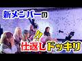 【涙】現メンバーが思わず泣いた…新メンバーからの仕返しドッキリ！サプライズライブ