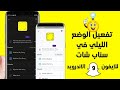 6| تفعيل الوضع الليلي في سناب شات