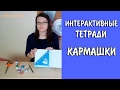 Интерактивные тетради. Кармашки