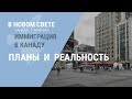 Иммиграция в Канаду. Планы и реальность