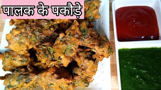 рдкрд╛рд▓рдХ рдХреЗ рдкрдХреМрдбрд╝реЗ | Palak Pakoda Recipe | Spinach Fritters |PakodaRecipe @HelloVegKitchen