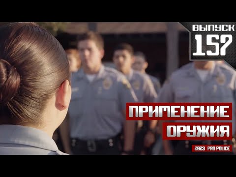 Видео: Применение оружия сотрудниками полиции: Новобранец [Выпуск 157 2023]
