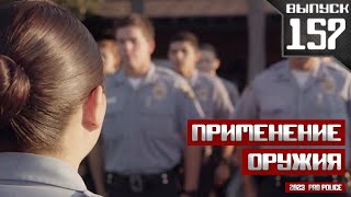 Применение оружия сотрудниками полиции: Новобранец [Выпуск 157 2023]