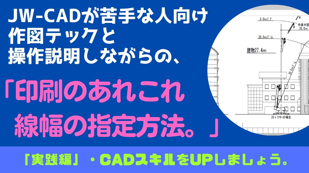 【JW-CAD】「印刷のあれこれ」・線の太さ、特定のレイヤーだけカラー印刷。