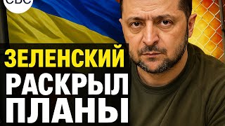 Зеленский раскрыл новыйе планы. План А и План Б!