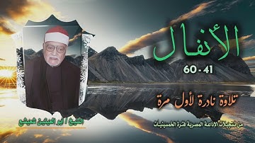 الشيخ أبو العينين شعيشع | سورة الأنفال 41-60 | تلاوة نادرة لأول مرة
