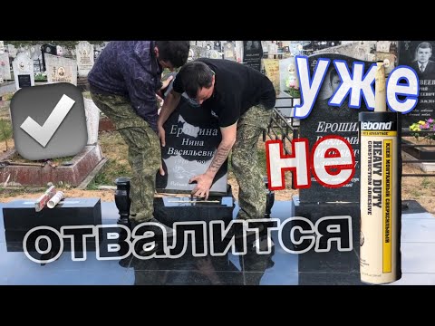 ГРАМОТНАЯ УСТАНОВКА памятника на Кладбище, без ЦЕМЕНТА! Уже не отклеиться и не развалиться!