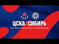 2020.11.23. ЦСКА - Сибирь. Послематчевая пресс-конференция