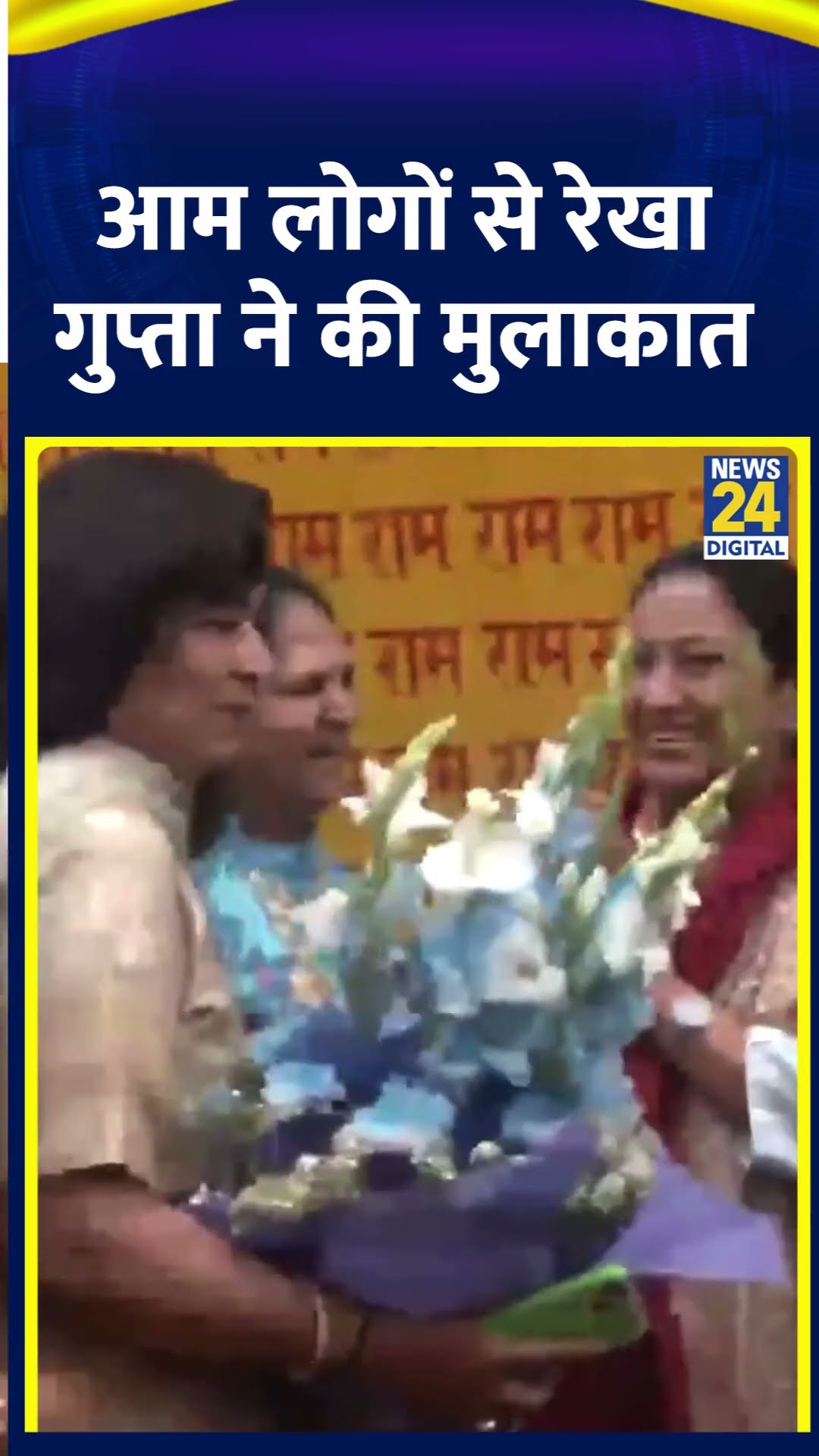 Delhi की CM Rekha Gupta ने आम लोगों से अपने आवास पर मुलाकात की है। देखिए वीडियो