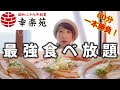 【大食い】幸楽苑で食べ放題!全メニュー制覇⁉︎