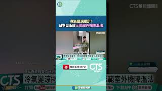 冷氣變涼撇步! 日本自衛隊示範室外機降溫法|華視新聞 20260525 #shorts @CtsTw