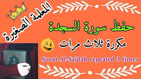 سورة السجدة مكررة 3 مرات 🌸 Surat Al-Sajdah repeated 3 times 🌸 حفظ سورة السجدة بالتكرار