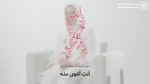 انتِ أقوى منه