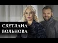 Светлана Вольнова - о Сергее Курченко, мужчинах миллионерах, что такое женское счастье и Телевидение