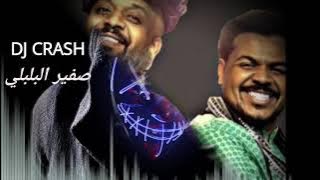 ريمكس صفير البلبلي - محمد الحملي وعبدالله الرميان DJ CRASH