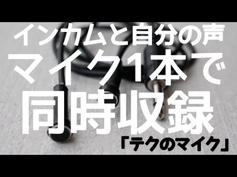 インカムと自分の声が同時に撮れるモトブログ用マイク「テクの