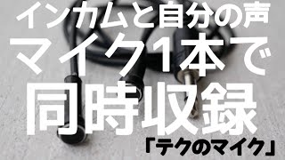 3本セットモトブログ用マイク【テクのマイク】ぺたんこL型verダブルマイク モトブログ】テクのマイクCという新参物？ - YouTube