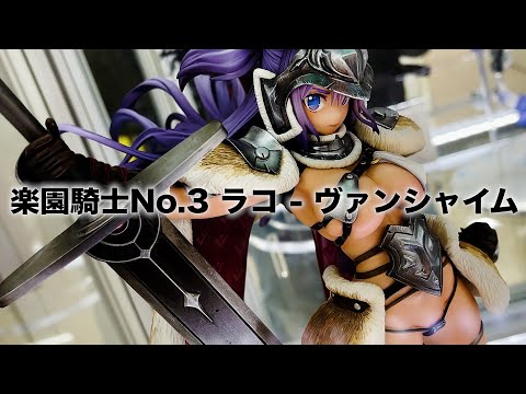 限定販売　フィギュア　パラダイス＆パラディン 楽園騎士　ラコ - ヴァンシャイム パラダイス＆パラディン 楽園騎士No.3 ラコ - ヴァンシャイム 1