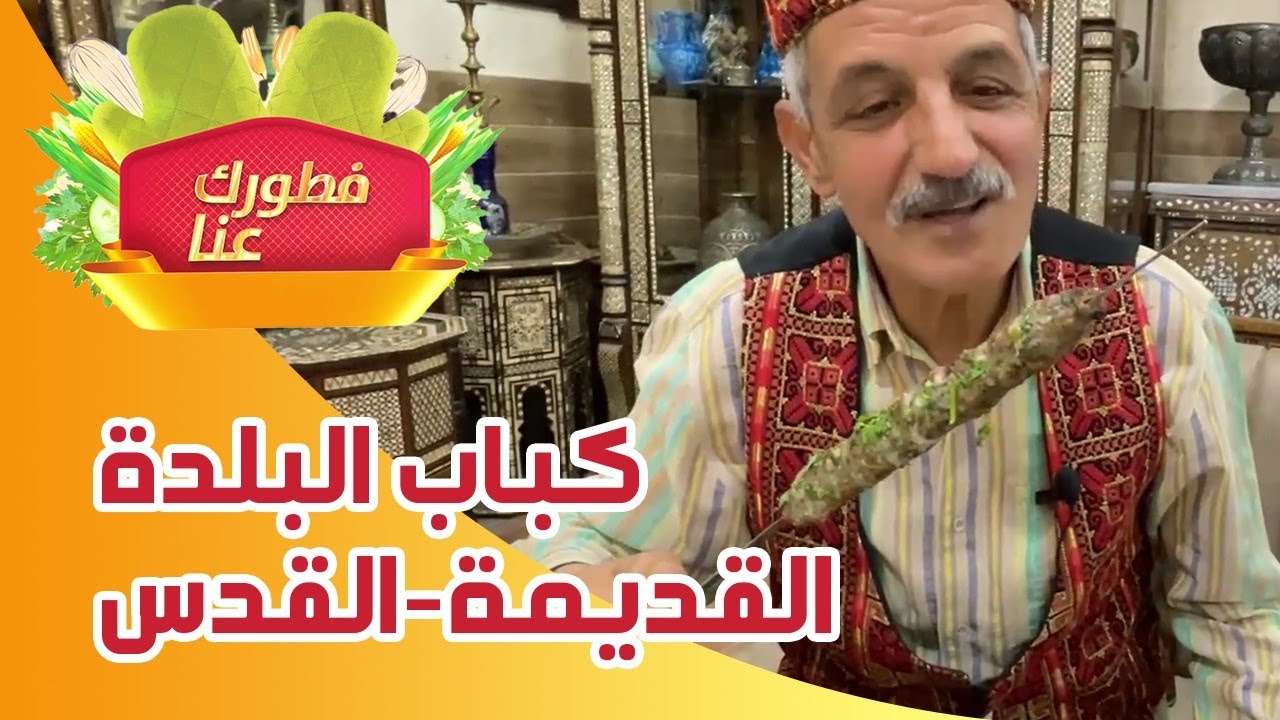 برنامج فطورك عنا - فطورنا كباب عند ملحمة الحج عبد اللطيف